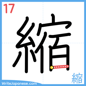 How to write "縮" - stroke 17
