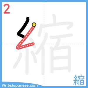 How to write "縮" - stroke 2