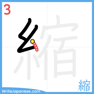 How to write "縮" - stroke 3