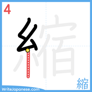 How to write "縮" - stroke 4