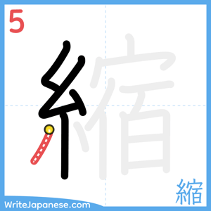 How to write "縮" - stroke 5