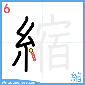 How to write "縮" - stroke 6