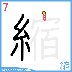 How to write "縮" - stroke 7