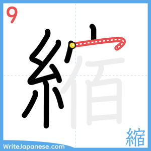 How to write "縮" - stroke 9