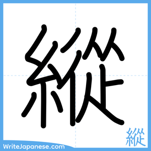 How to write "縱" - complete stroke order