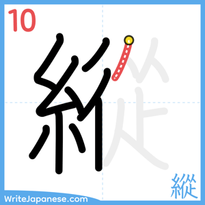 How to write "縱" - stroke 10