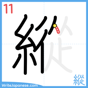 How to write "縱" - stroke 11