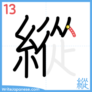How to write "縱" - stroke 13