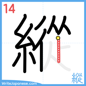 How to write "縱" - stroke 14