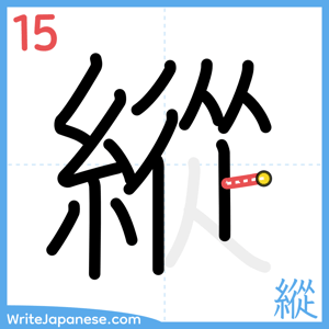 How to write "縱" - stroke 15