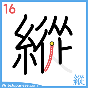 How to write "縱" - stroke 16