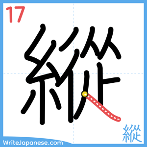 How to write "縱" - stroke 17