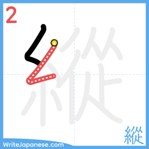 How to write "縱" - stroke 2
