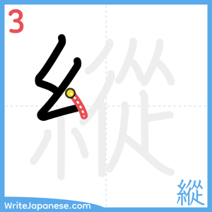 How to write "縱" - stroke 3