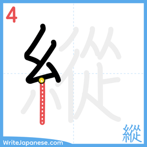 How to write "縱" - stroke 4