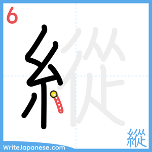 How to write "縱" - stroke 6