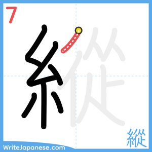 How to write "縱" - stroke 7
