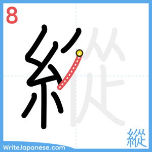 How to write "縱" - stroke 8