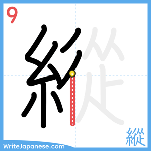 How to write "縱" - stroke 9