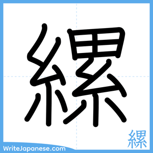 How to write "縲" - complete stroke order