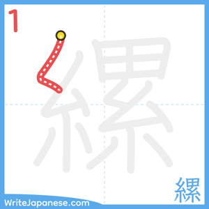 How to write "縲" - stroke 1