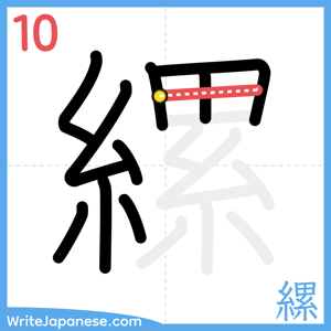 How to write "縲" - stroke 10