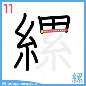How to write "縲" - stroke 11