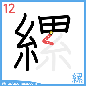 How to write "縲" - stroke 12