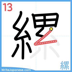 How to write "縲" - stroke 13