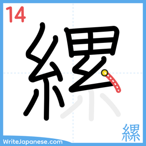 How to write "縲" - stroke 14