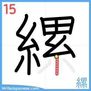 How to write "縲" - stroke 15