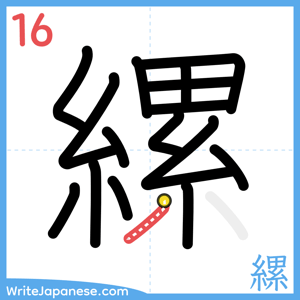 How to write "縲" - stroke 16