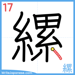 How to write "縲" - stroke 17