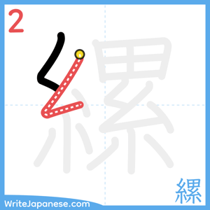 How to write "縲" - stroke 2