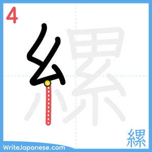 How to write "縲" - stroke 4
