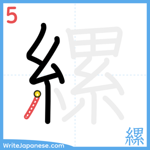 How to write "縲" - stroke 5