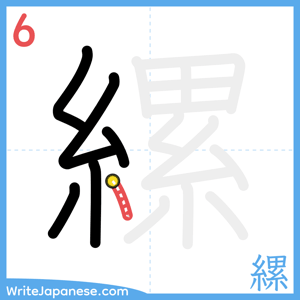 How to write "縲" - stroke 6