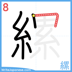 How to write "縲" - stroke 8