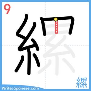 How to write "縲" - stroke 9