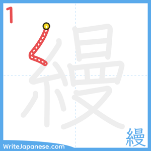 How to write "縵" - stroke 1
