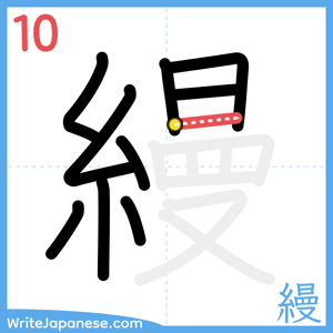 How to write "縵" - stroke 10