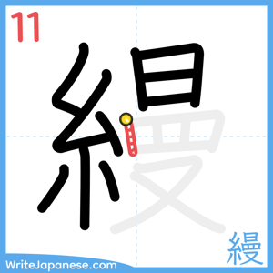 How to write "縵" - stroke 11