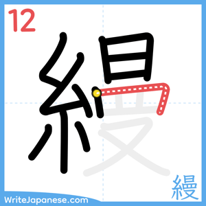 How to write "縵" - stroke 12