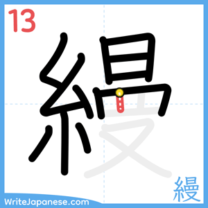 How to write "縵" - stroke 13