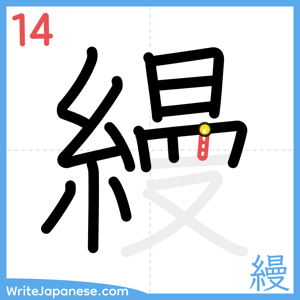 How to write "縵" - stroke 14