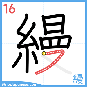 How to write "縵" - stroke 16