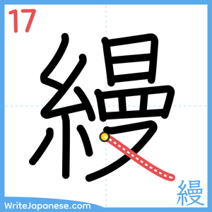 How to write "縵" - stroke 17