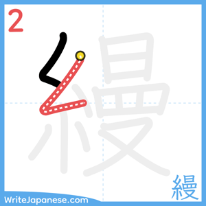 How to write "縵" - stroke 2