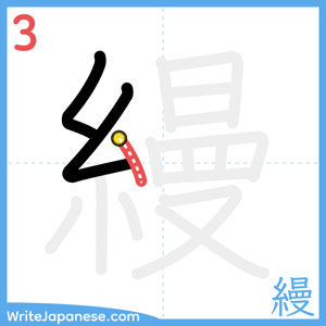 How to write "縵" - stroke 3