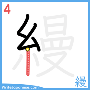 How to write "縵" - stroke 4